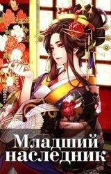 Младший наследник. Том 3 скачать