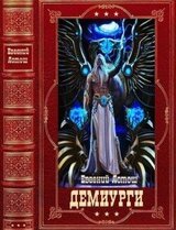 Цикл романов Демиурги. Компиляция. Книги 1-16