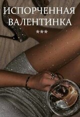 Испорченная валентинка
