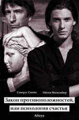 Закон противоположностей, или психология счастья скачать
