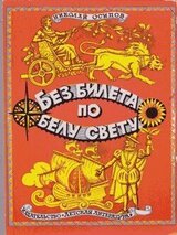 Без билета по белу свету скачать
