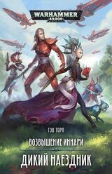 Дикий наездник скачать