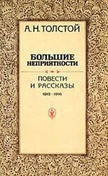 Большие неприятности скачать
