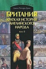 Британия. Краткая история английского народа. Том II скачать