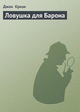 Ловушка для Барона скачать