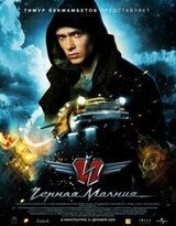 Чёрная молния