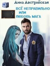 Все неправильно или любовь мага скачать