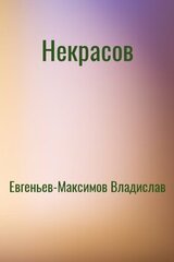 Некрасов скачать