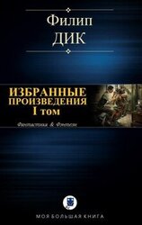 ИЗБРАННЫЕ ПРОИЗВЕДЕНИЯ. I том