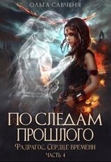 По следам прошлого скачать