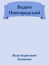 Вадим Новгородский скачать