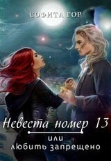 Невеста номер 13 или любить запрещено