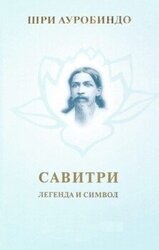 Савитри. Легенда и символ скачать