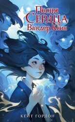 Песня сердца Вандер Квин скачать