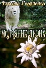 Молчание двоих скачать