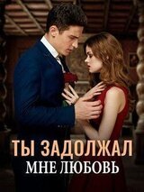 Ты задолжал мне любовь скачать
