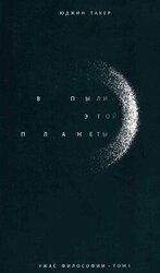 В пыли этой планеты скачать