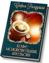 Кофе, можжевельник, апельсин