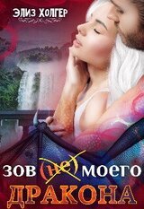 Зов моего дракона скачать