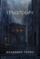 Грызлобич скачать