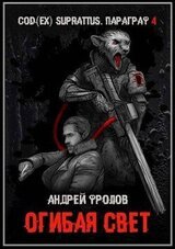 Огибая свет скачать