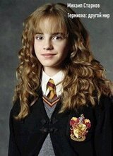 Гермиона: другой мир скачать