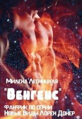 Венгенс скачать