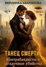 Танец смерти: контрабандисты и загадочные убийства скачать