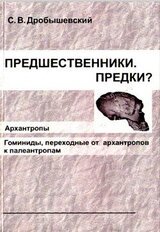 Предшественники. Предки? Часть III. Архантропы. Часть IV. Гоминиды, переходные от архантропов к палеоантропам скачать