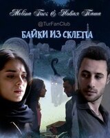 Байки из склепа скачать