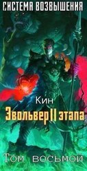 Эвольвер II этапа скачать