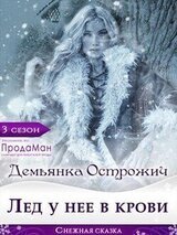 Лёд у нее в крови скачать