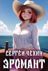Эромант. Система Соблазнения скачать