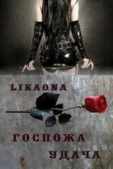 Госпожа Удача скачать