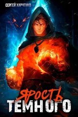 Ярость Тёмного скачать