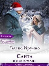 Санта и некромант скачать