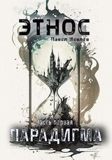 ЭТНОС. Часть первая — ’Парадигма’ скачать