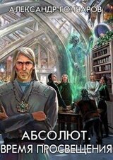 Абсолют. Время просвещения скачать