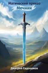 Мечник скачать