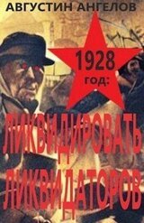 1928 год: ликвидировать ликвидаторов скачать
