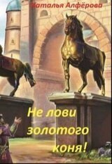 Не лови золотого коня! скачать