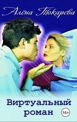 Виртуальный роман скачать
