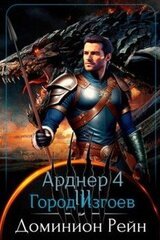 Город Изгоев скачать