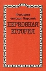 Церковная История скачать