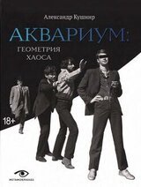 Аквариум. Геометрия хаоса скачать