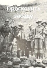 Проскочить засаду скачать