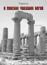В поисках ушедших богов скачать