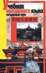 Учебник китайского языка. Начальный курс скачать
