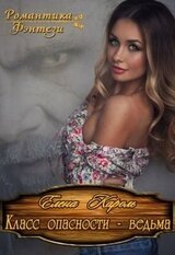 Класс опасности - ведьма