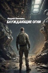 Блуждающие огни скачать